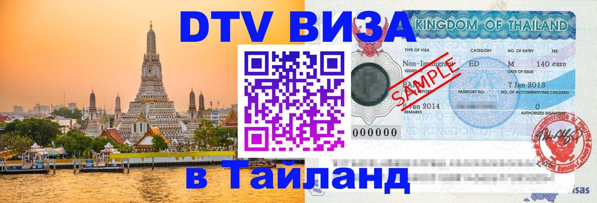 Цены на DTV визу в Таиланд — пакеты услуг, достаточно даже паспорта - Ко-Мак 