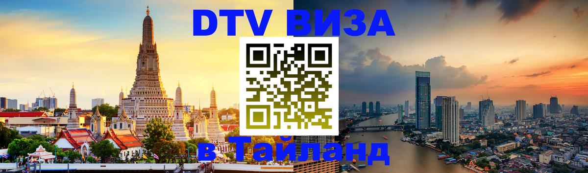 Купить DTV визу в Таиланд 