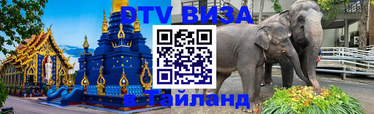 Как сделать DTV визу в Тайланд Как сделать DTV визу в Тайланд